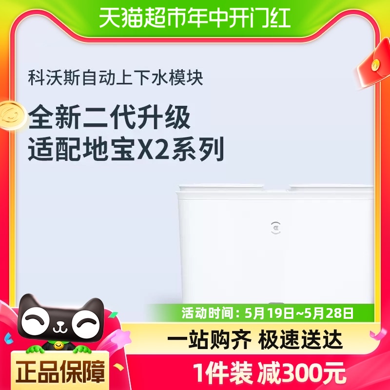 【适配X2家族】科沃斯自动上下水模块扫地机器人自动加液