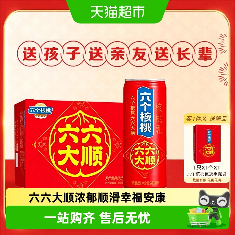 六个核桃六六大顺中秋罐240ml*16罐礼盒植物蛋白饮料【中秋好礼】