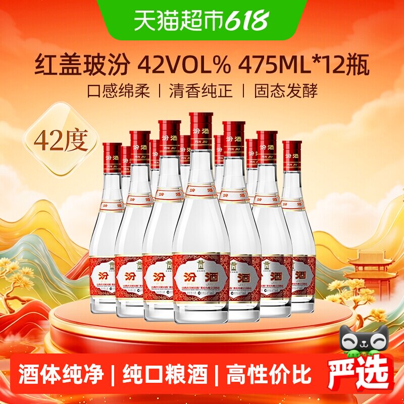 汾酒山西杏花村42度红盖玻汾475ml*12瓶整箱装清香型白酒口粮酒