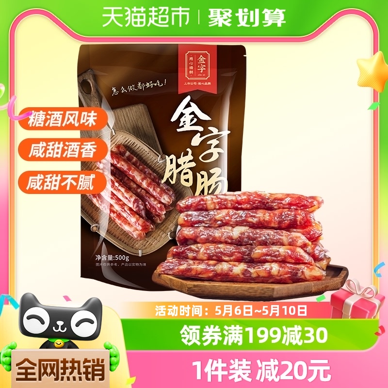 金字腊肠广式腊肠糖酒风味香肠500g煲仔饭腊肠腊味饭咸特产-封面