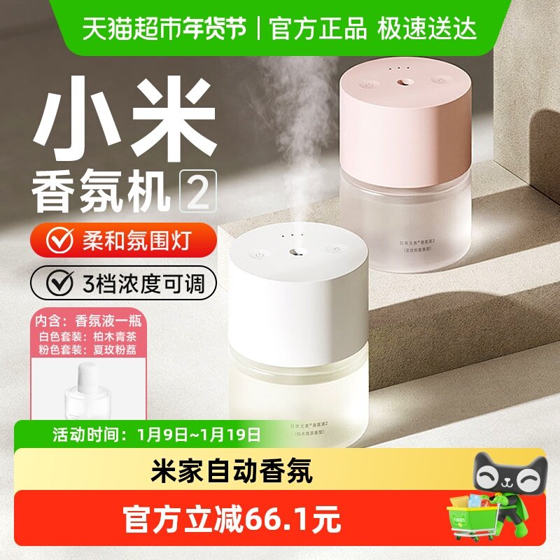 小米米家自动香氛机2套装香薰机卧室喷香留香家用厕所除臭香氛,生活电器,香薰机/多功能香氛机/自动加香机,淘宝优惠券,粉丝福利购,淘宝优惠卷