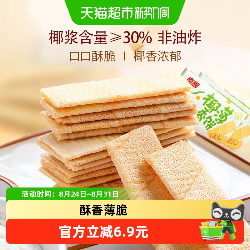 南国薄脆饼干椰香薄饼独立包装2盒装休闲零食小吃椰子味海南特产