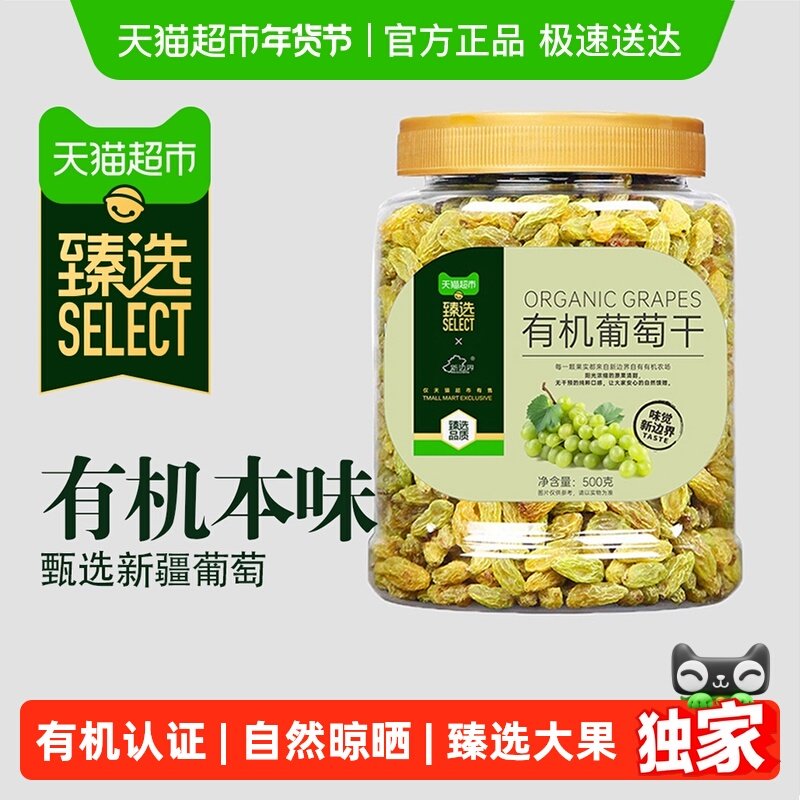 臻选 新边界有机葡萄干500g新疆特产非特级超大免洗干果零食