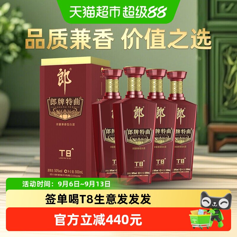 【中秋送礼】郎酒郎牌特曲T8兼香型白酒50度500ml*4瓶纯粮食酒