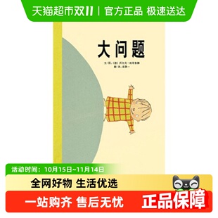 大问题3 6岁儿童情商情绪培养早教启蒙故事启发精选绘本新华书店