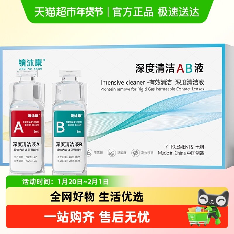 镜沐康AB液深度除蛋白OK镜角膜塑形硬性眼镜护理清洁液,隐形眼镜/护理液,硬镜护理液,淘宝优惠券,粉丝福利购,淘宝优惠卷