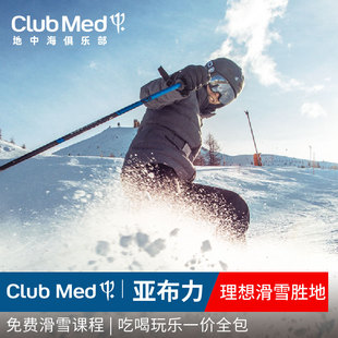 Club 早鸟 Med亚布力度假村2晚一价全包日历套餐 雪季