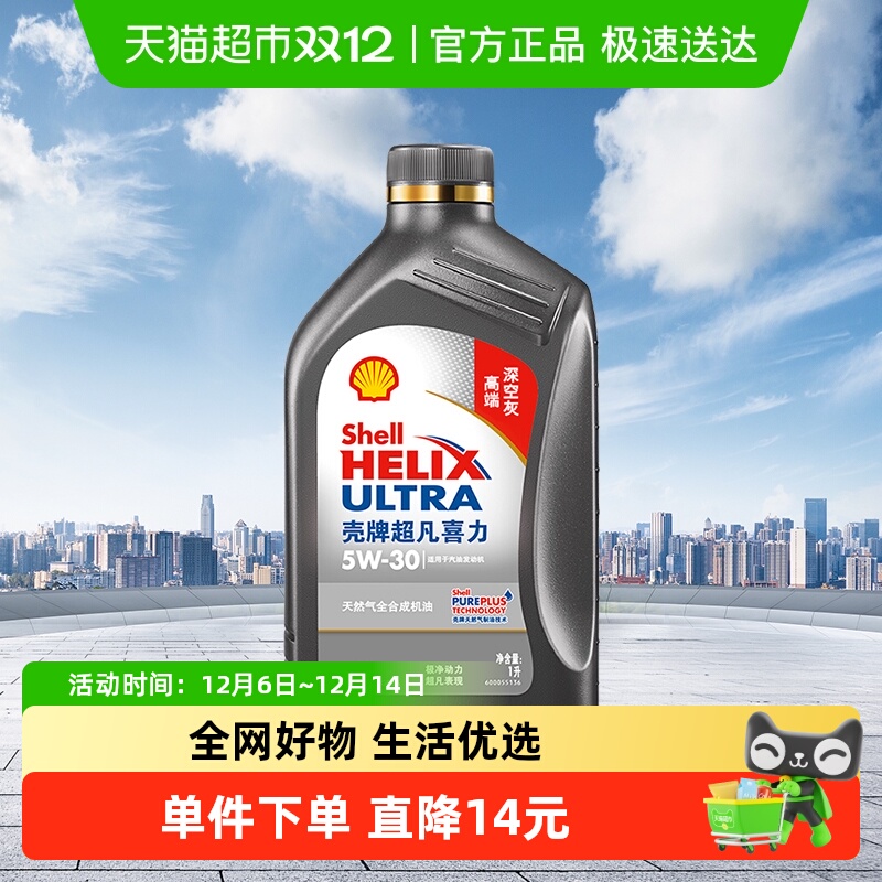 壳牌全合成机油5W-30APISP级1L