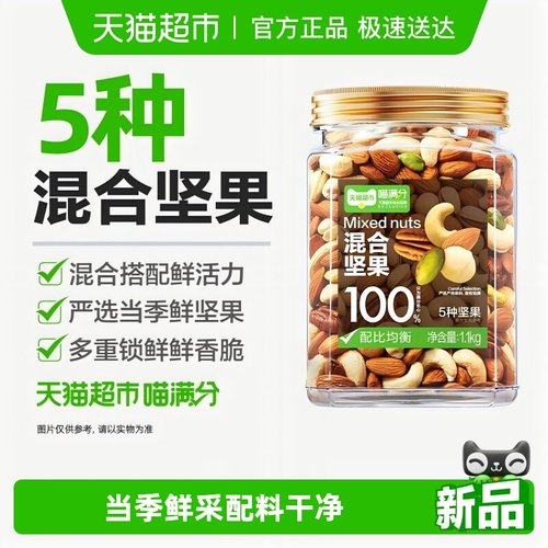 喵满分混合坚果