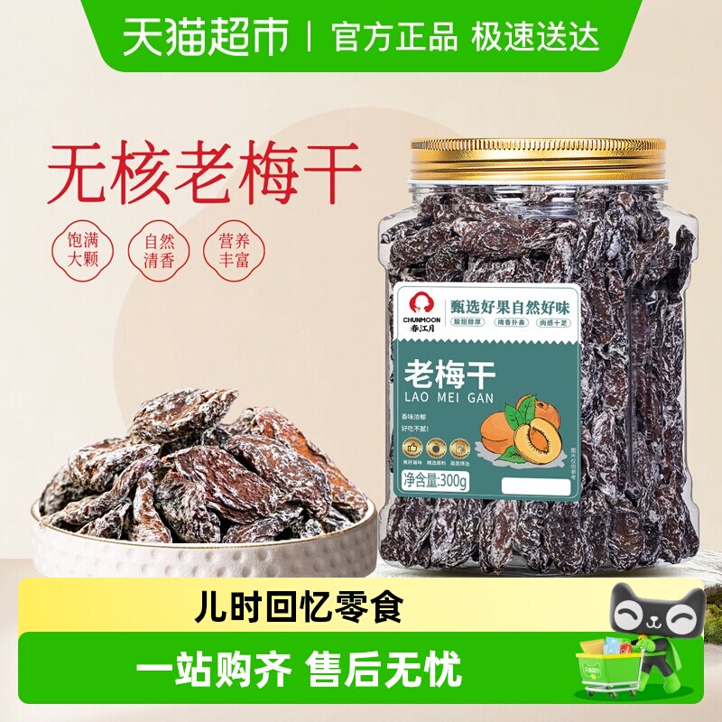 春江月老梅干罐装传统话梅肉无核酸梅干酸咸怀旧老味道蜜饯小零食