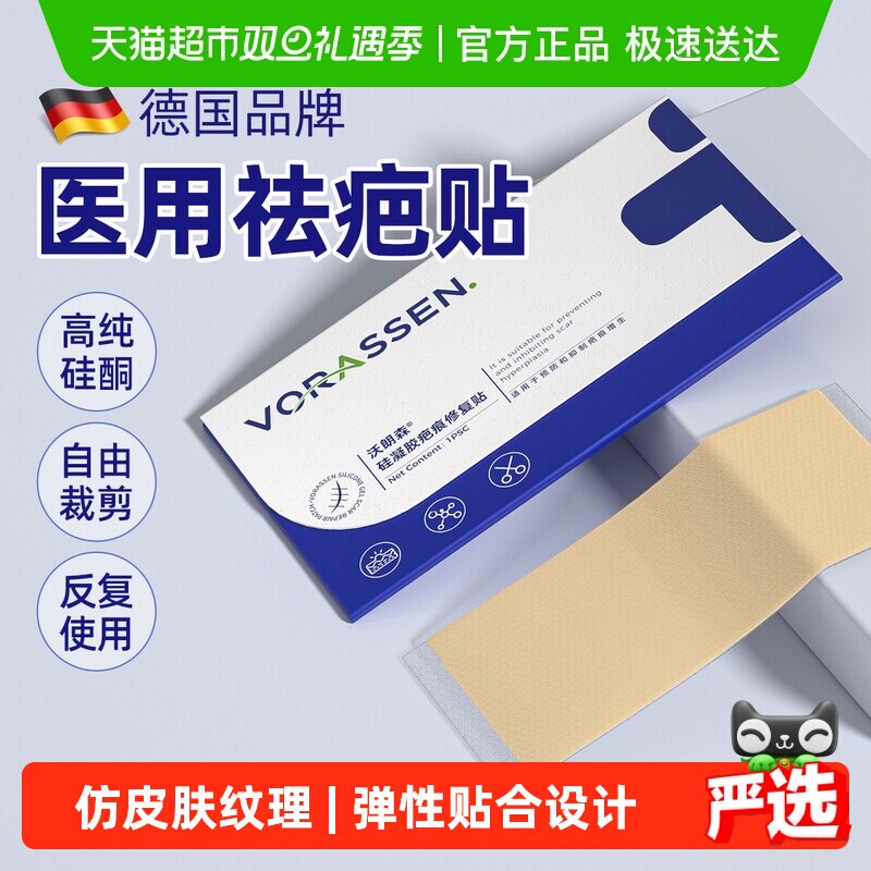 德国沃朗森疤痕贴预防伤疤痕增生