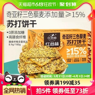 红谷林三色藜麦奇亚籽苏打饼干680g 1盒咸味高膳食纤维休闲小零食