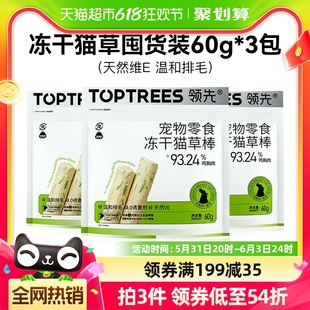 Toptrees领先宠物零食冻干猫草棒去毛化毛60g 3袋