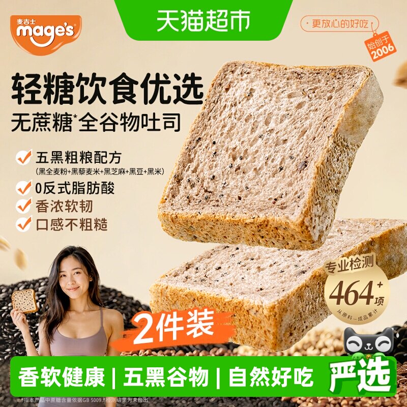 麦吉士五黑谷物吐司无蔗糖全麦五零面包早餐蛋糕点心零食550g*2盒