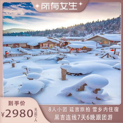 【所有女生直播间】8人团黑吉线长春长白山雪乡纯玩7天6晚跟团游