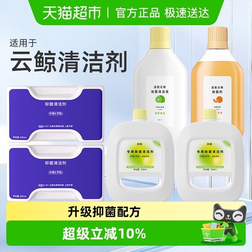 原厂同款适用于云鲸扫地机清洁剂