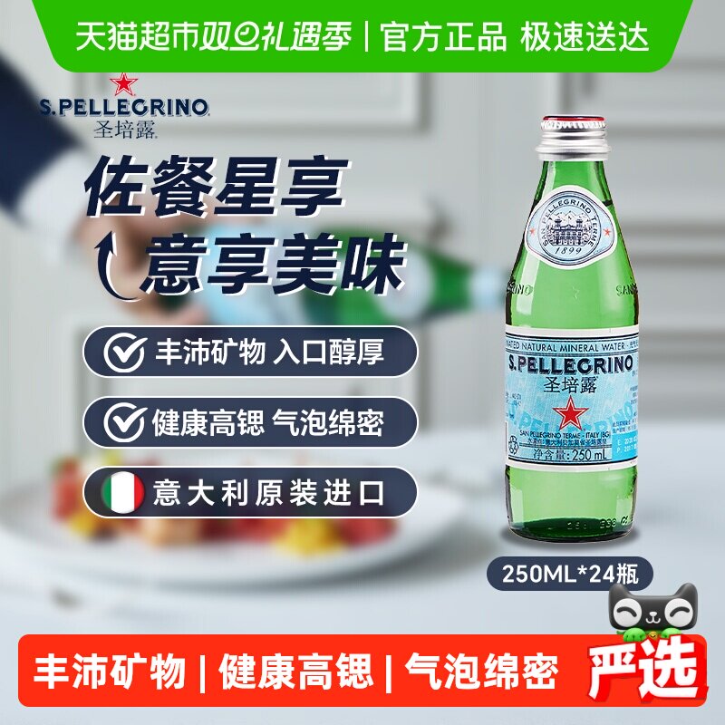 S.Pellegrino圣培露进口矿泉水