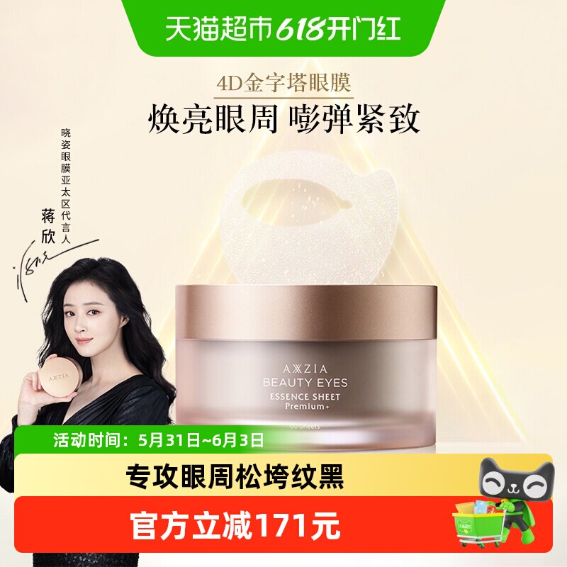 【下拉领淘金币更优惠】AXXZIA晓姿4D金字塔眼膜60片*1罐焕亮眼周