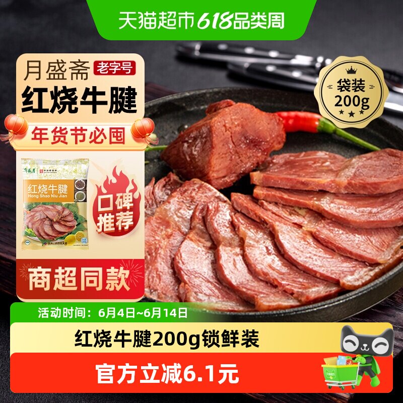 月盛斋中华老字号年货熟食礼盒清真过节送礼送长辈红烧牛腱200g