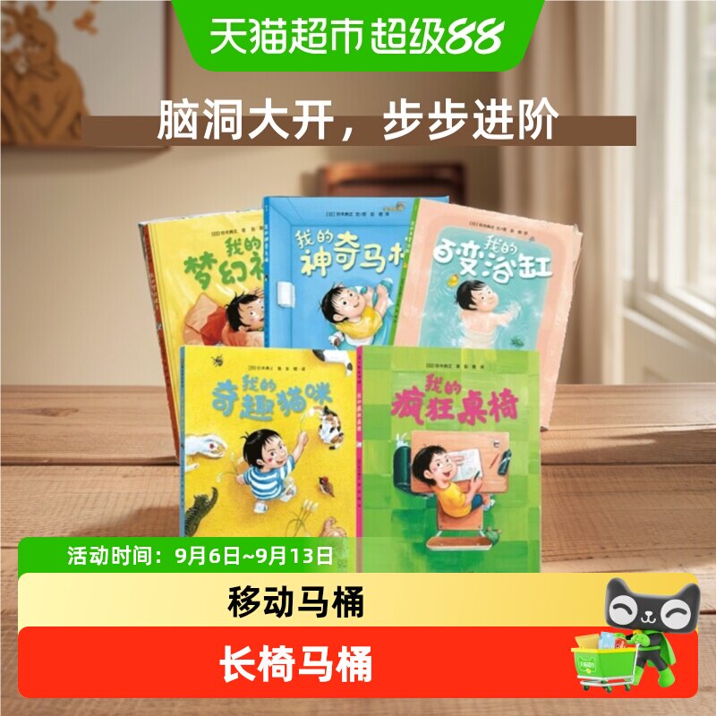 我的神奇马桶我的梦幻被子我的百变浴缸3-6岁幼儿园儿童绘本阅读