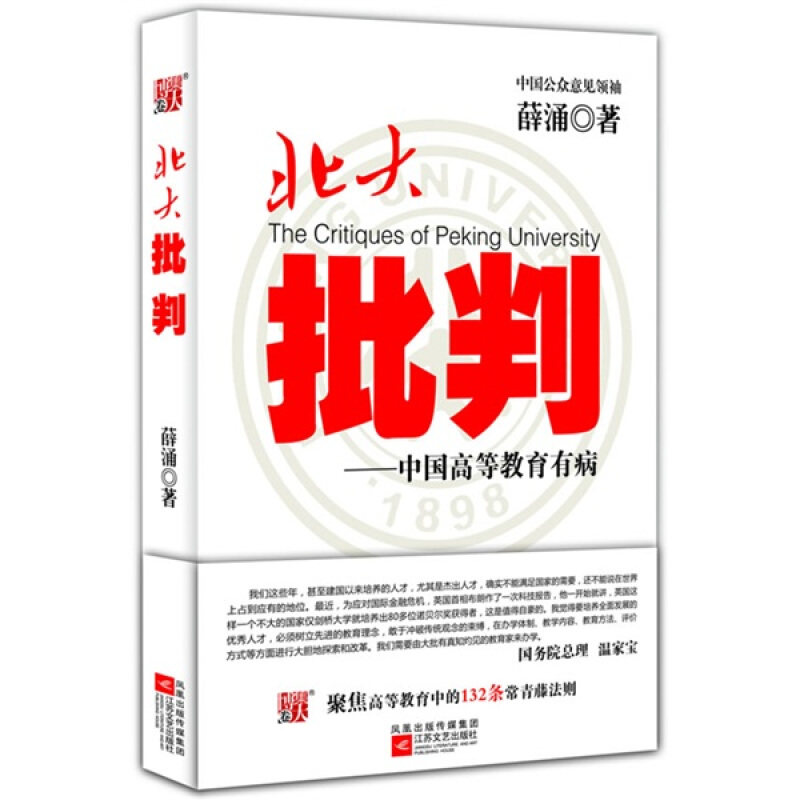 【正版现货】 北大批判:中国高等教育有病 薛涌 著 江苏文艺出版社