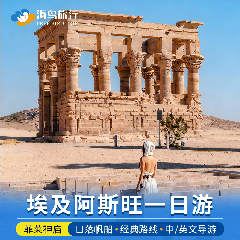 埃及旅游阿斯旺一日游菲莱神庙尼罗河三角风帆船象岛中文导游包车