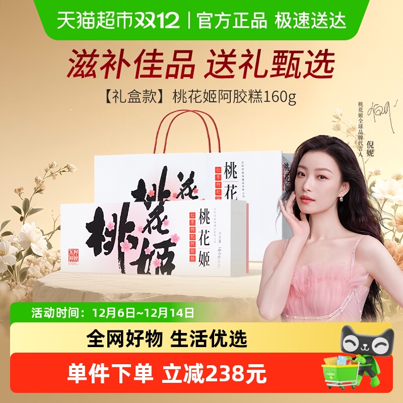 东阿阿胶桃花姬阿胶糕