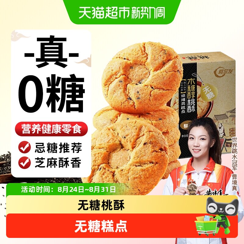 阿尔发无糖黑芝麻桃酥老年人食品木糖醇糕点点心网红休闲零食