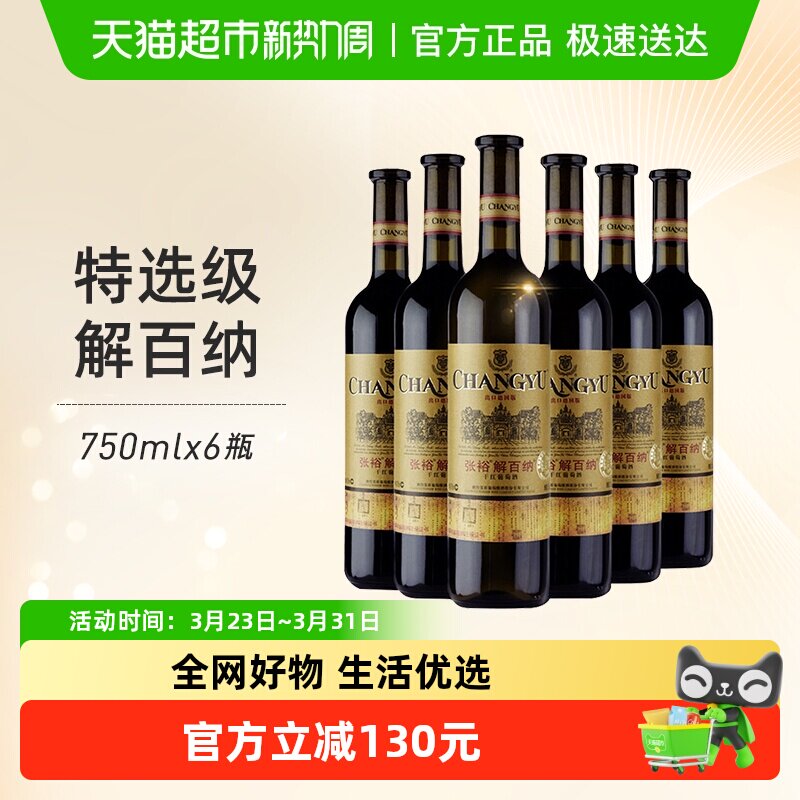 张裕红酒特选级N118解百纳干红葡萄酒出口德国标准750mlx6瓶年货