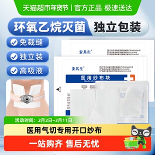 安其生医用气切专用开口纱布气管切开纱布块V型剪口纱布块敷料02