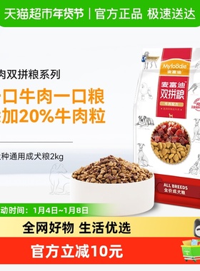 麦富迪牛肉双拼狗粮2kg 通用型大小型犬成犬金毛法斗柯基泰迪比熊