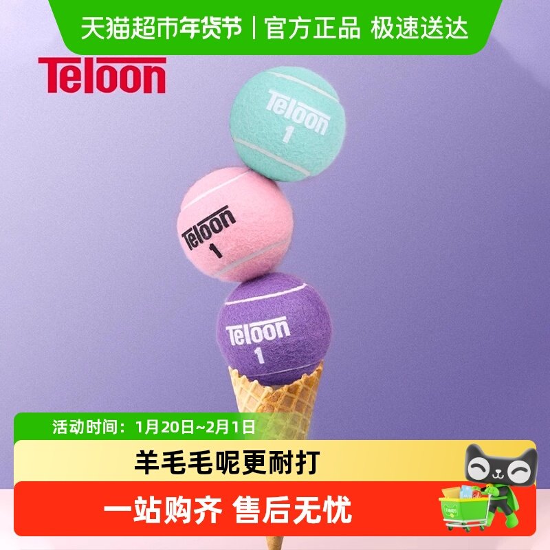 Teloon天龙网球冰淇淋彩色比赛球粉色网球紫色网球无压专业训练球,运动/瑜伽/健身/球迷用品,网球,淘宝优惠券,粉丝福利购,淘宝优惠卷