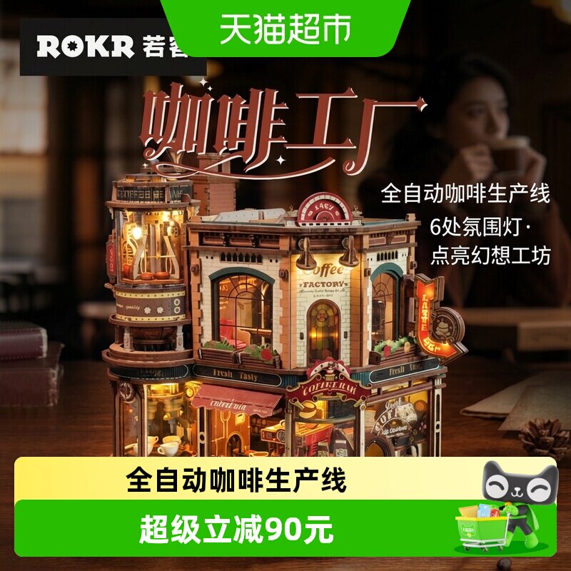 ROKR若客咖啡工厂立体拼图灯光