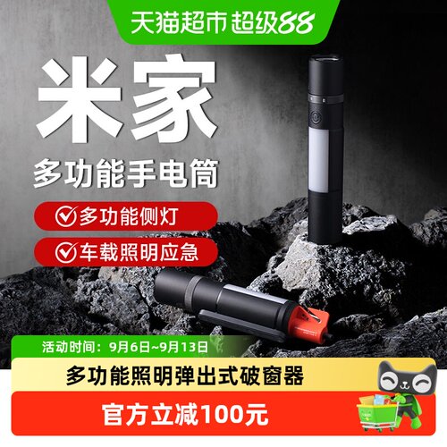 米家强光手电筒弹出破窗器240g