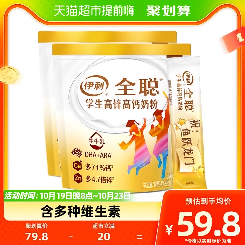 伊利全聪大学生青少年儿童成长高锌高钙牛奶粉400g*2袋早餐冲饮属于什么档次？