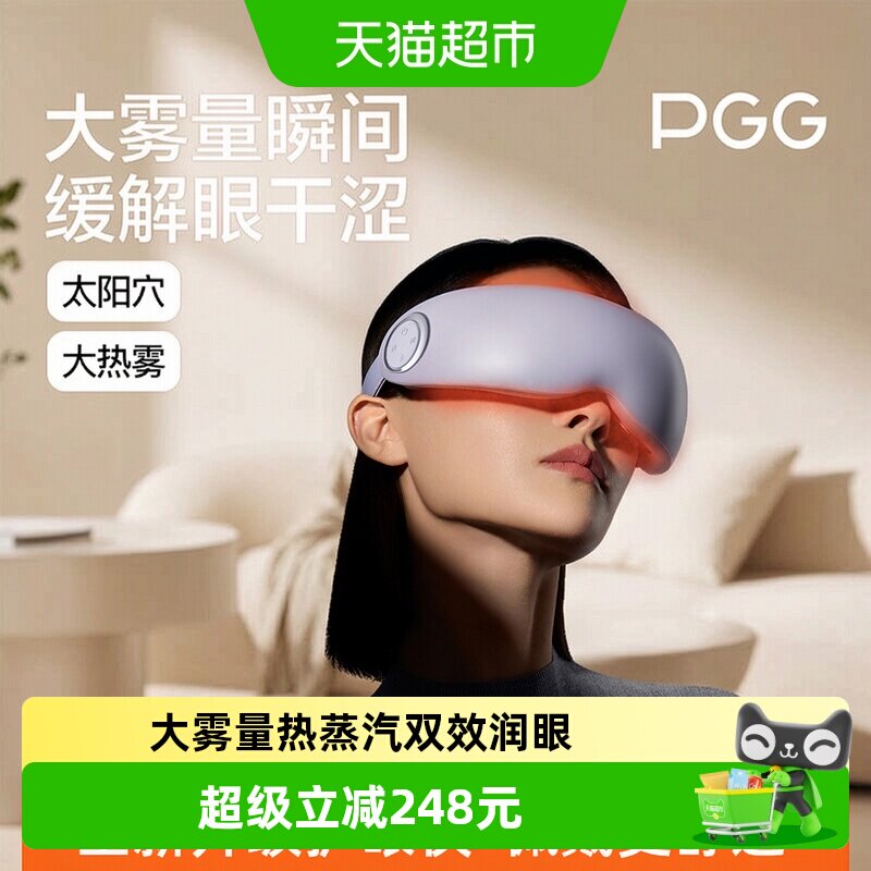 PGG护眼仪蒸汽眼罩雾化按摩图片