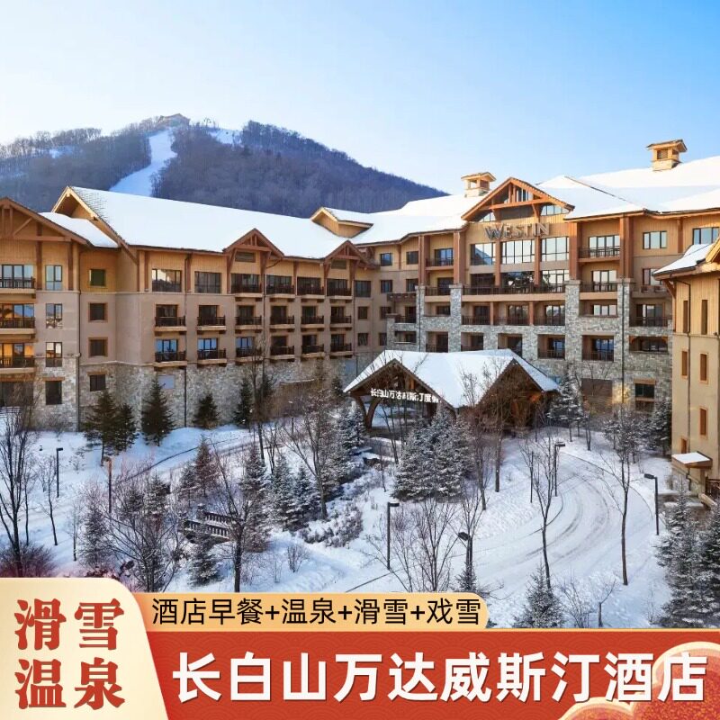 【滑 雪+温泉】长白山万达威斯汀度假酒店1晚含早+万达滑 雪+汉拿山温泉+哇酷戏雪