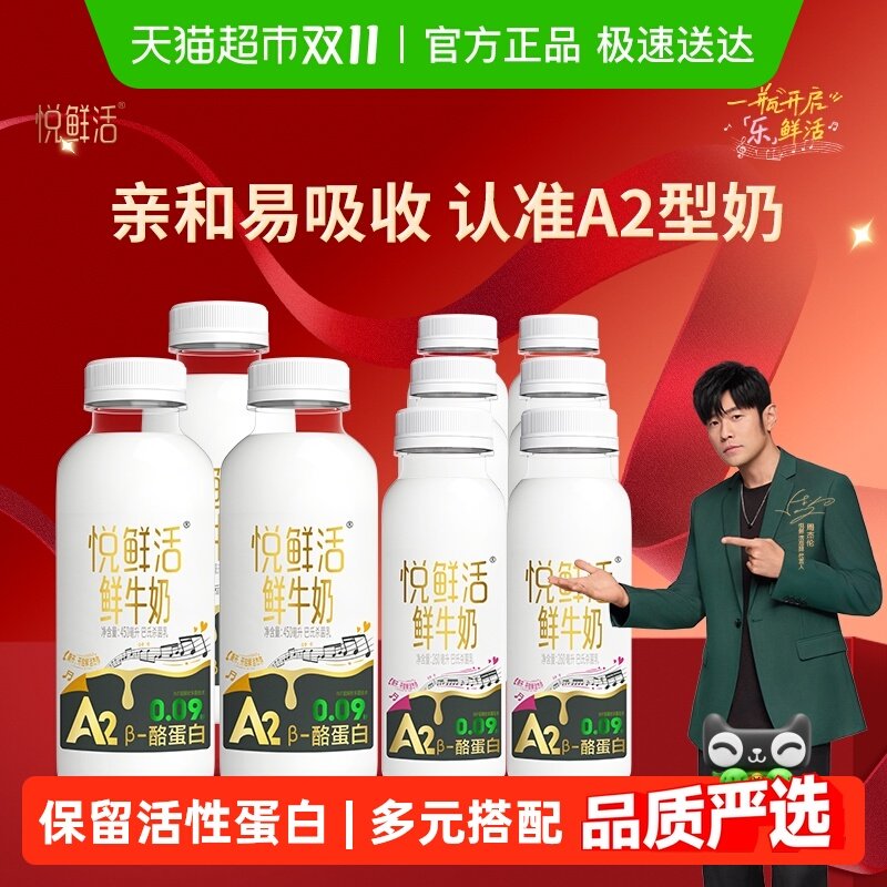 【代言人周杰伦推荐】悦鲜活A2型450ml*3瓶+A2型260ml*6瓶高钙奶