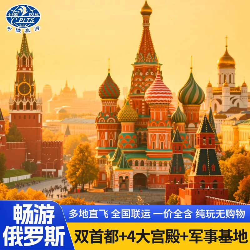 深圳直飞俄罗斯莫斯科圣彼得堡军事基地9天7晚出境跟团游全国联运