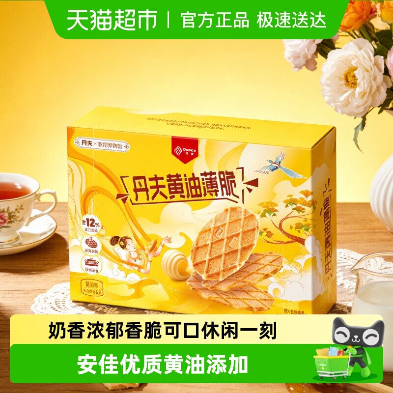丹夫脆华夫饼干黄油薄脆营养早餐小面包脆休闲解馋零食独立装66g
