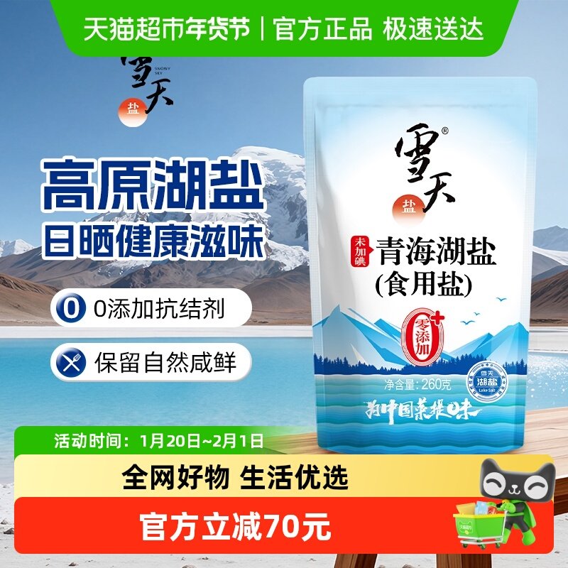 雪天盐家用食盐未加碘青海湖盐260g*60袋箱装未添加抗结剂,粮油调味/速食/干货/烘焙,食盐,淘宝优惠券,粉丝福利购,淘宝优惠卷