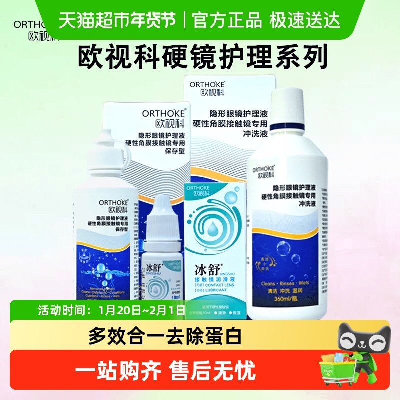 欧视科护理液除蛋白冰舒润滑液ok镜硬镜冲洗液角膜塑形rgp润眼液,隐形眼镜/护理液,硬镜护理液,淘宝优惠券,粉丝福利购,淘宝优惠卷