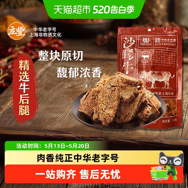 立丰沙嗲牛肉片130g袋上海立丰食品老字号沙嗲牛肉干
