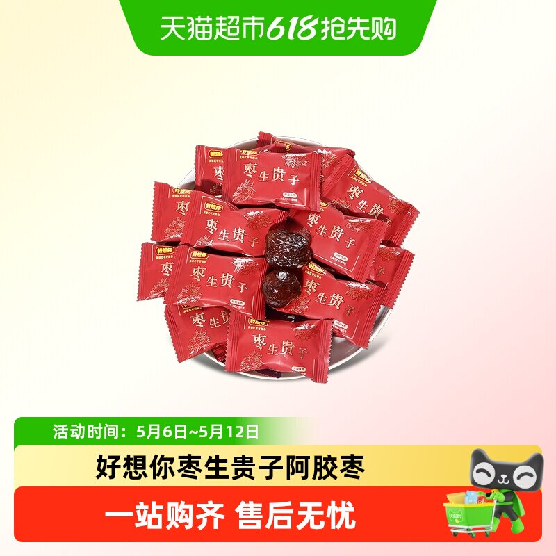 好想你枣生贵子阿胶枣散装喜糖结婚喜庆独立包装过年货糖果小零食