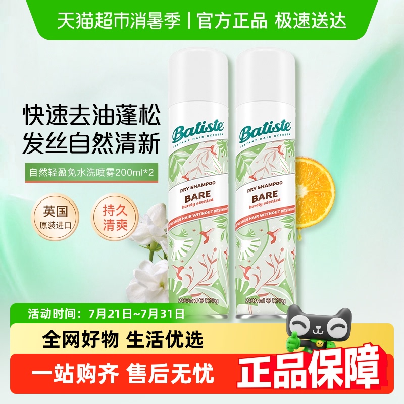 Batiste 碧缇丝免水洗干发喷雾自然轻盈控油蓬松去味留香