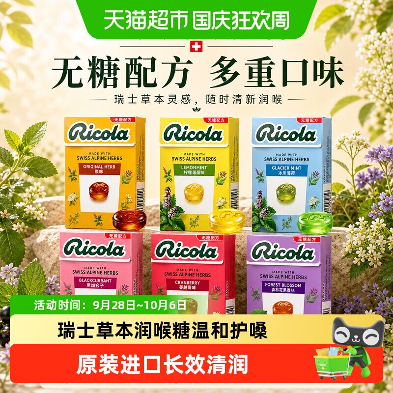瑞士进口Ricola利口乐润喉糖清新无糖薄荷糖柠檬硬糖果中秋节送礼