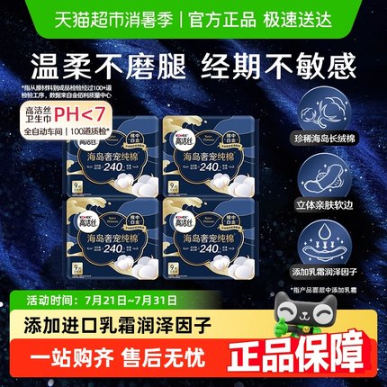 高洁丝奢宠海岛棉240*9片4包超薄日用卫生巾姨妈巾【官方正品】