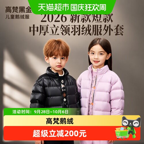高梵2026新款短款儿童鹅绒服