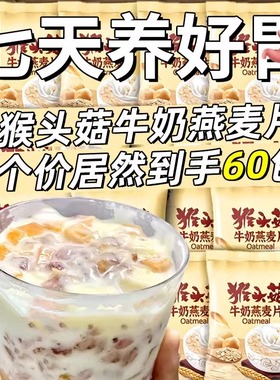 猴头菇牛奶燕麦片中老年学生早餐冲饮即食粥独立小袋代餐饱腹懒人