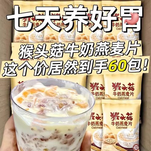 猴头菇牛奶燕麦片中老年学生早餐冲饮即食粥独立小袋代餐饱腹懒人